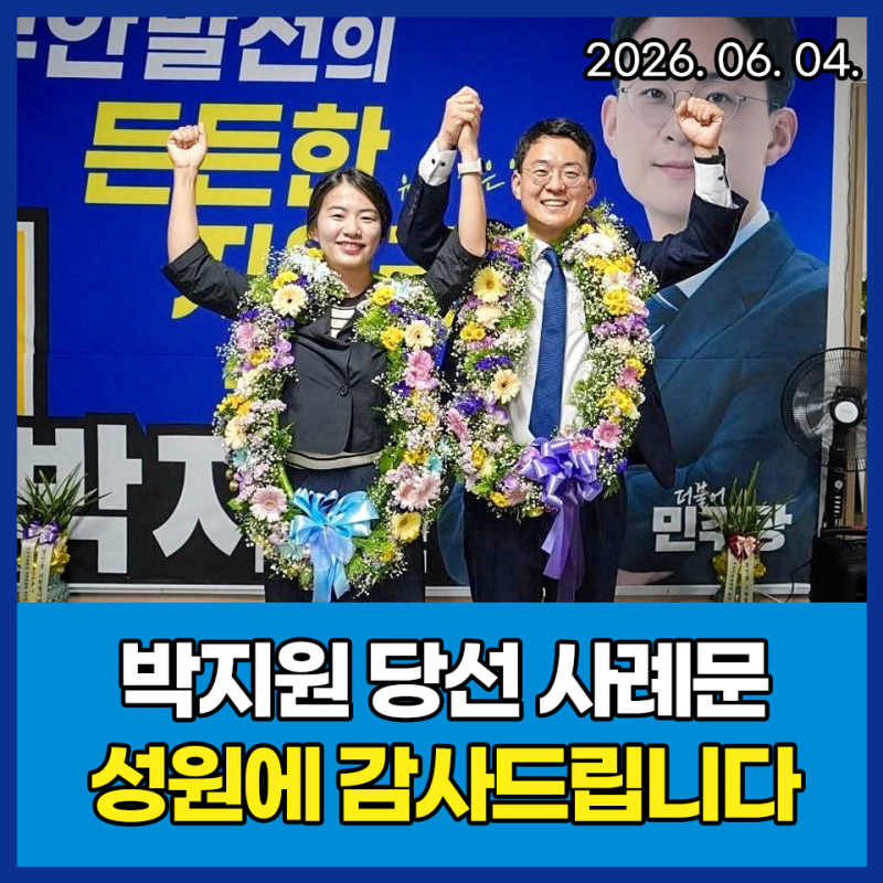 [6월 04일] 군산·김제·부안을 국회의원 당선인 박지원입니다