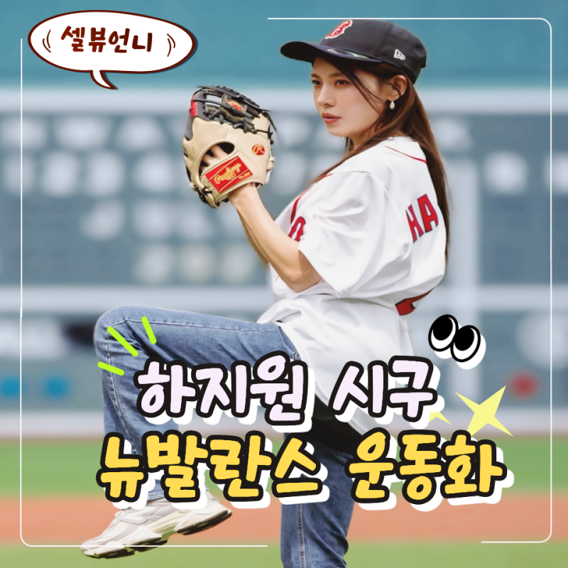 "하지원이 하지원을 만났다?" 한국 배우 최초 MLB 시구 패션 속 뉴발란스 운동화