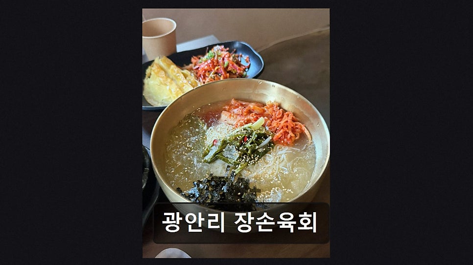 광안리 장손육회 사진 3