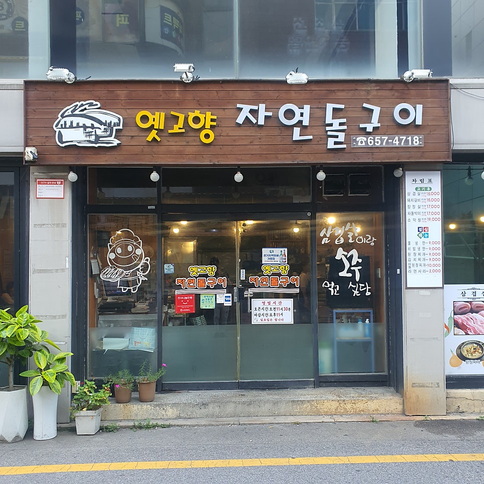 옛고향자연돌구이 사진 4
