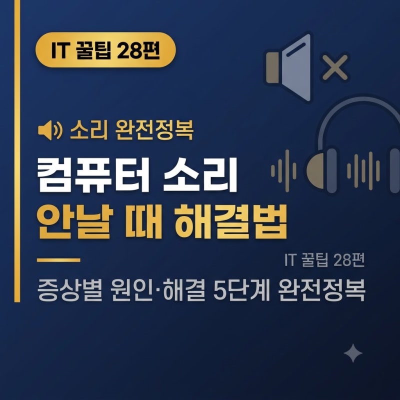 컴퓨터 소리 안날 때 해결법 완전정복증상별 원인·해결 5단계 — 5분 안에 소리 되살리기 ❌