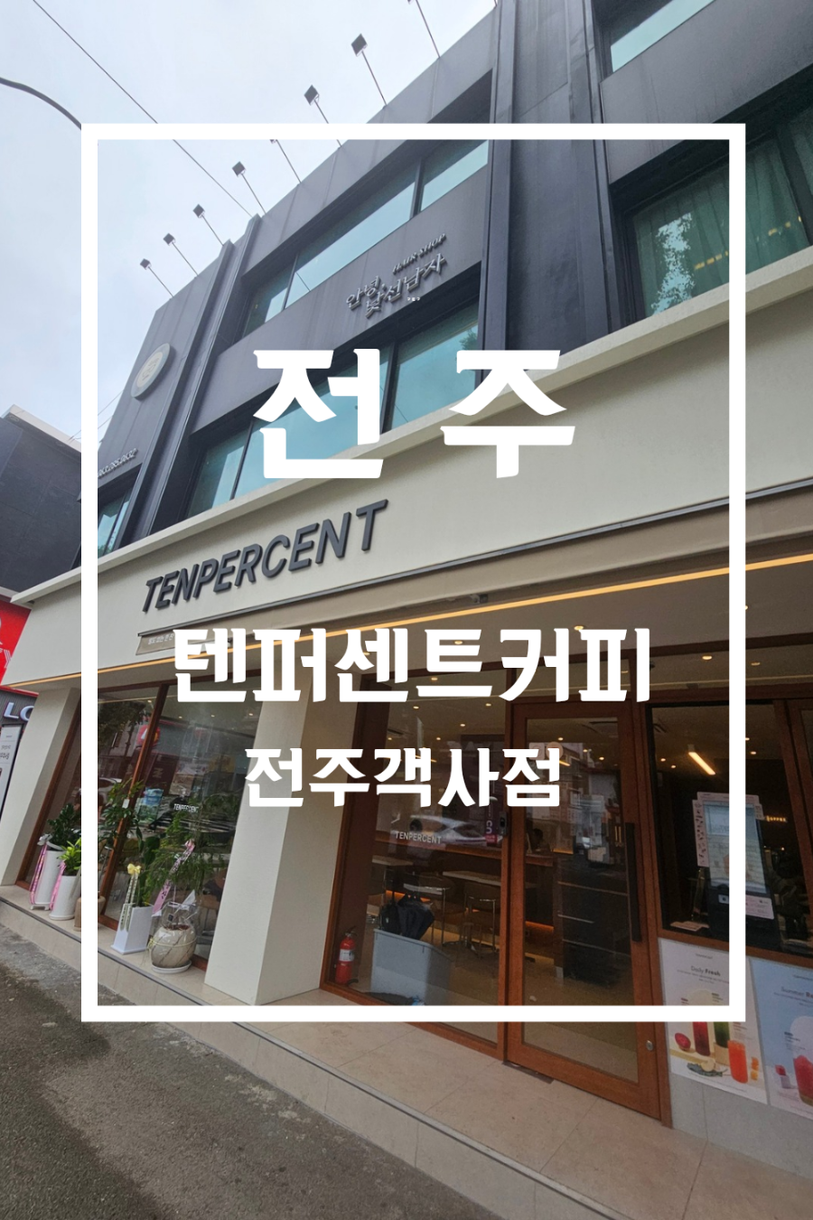 텐퍼센트커피 전주전북대점 사진 1