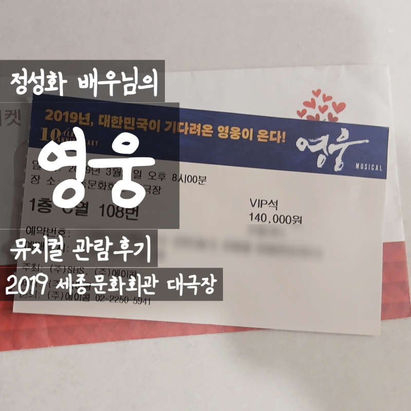 [뮤지컬] 정성화 배우님의 관람후기 | 2019 세종문화회관 대극장 1층 C열 108번 시야