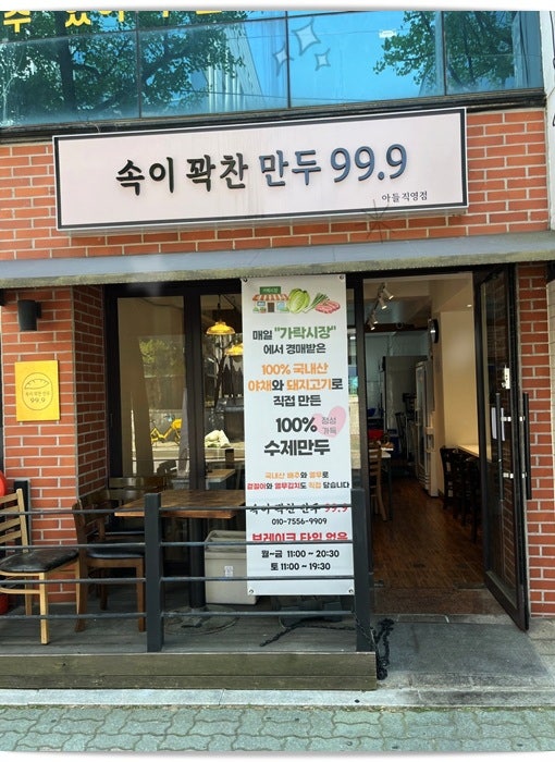 속이꽉찬만두99.9 사진 1