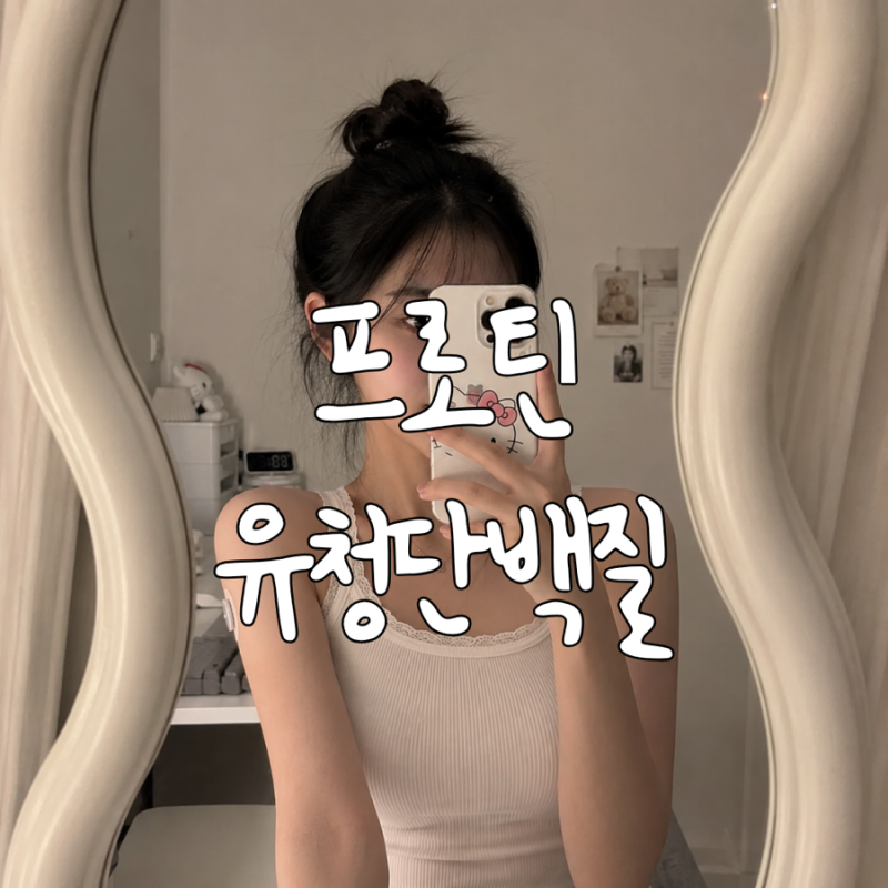 프로틴음료 탄수화물이 적은데 왜 혈당이 오를까?
