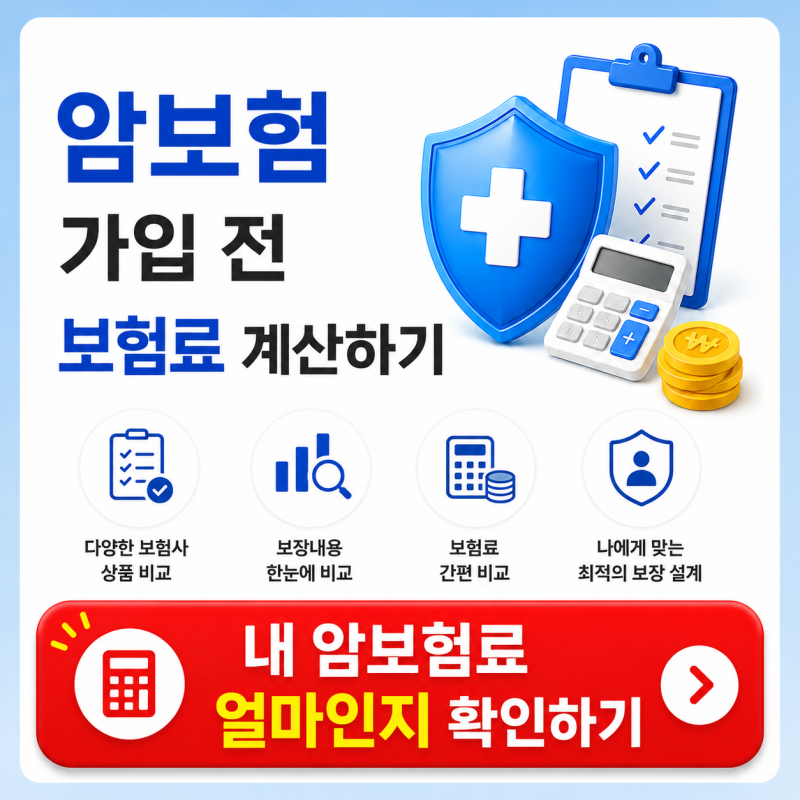 암보험비교사이트 활용법, 가입 전 꼭 비교해야 하는 이유