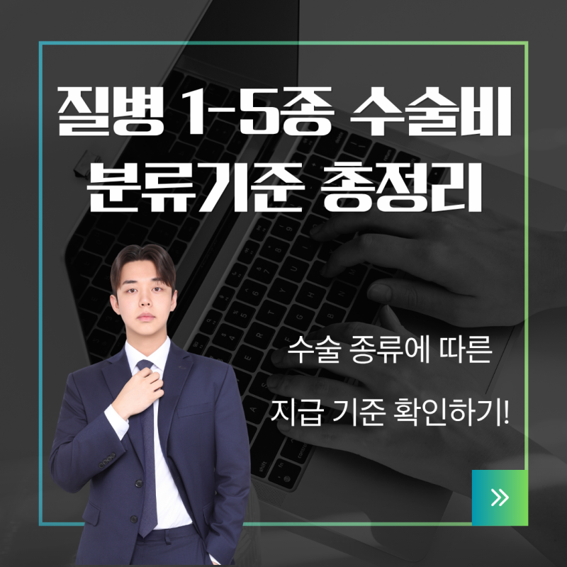 질병1-5종수술비 뜻, 종수술비 확인하는 방법