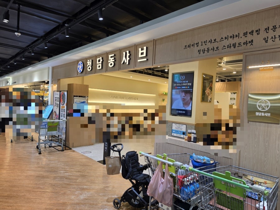 청담동샤브 스타필드마켓 일산점 사진 2