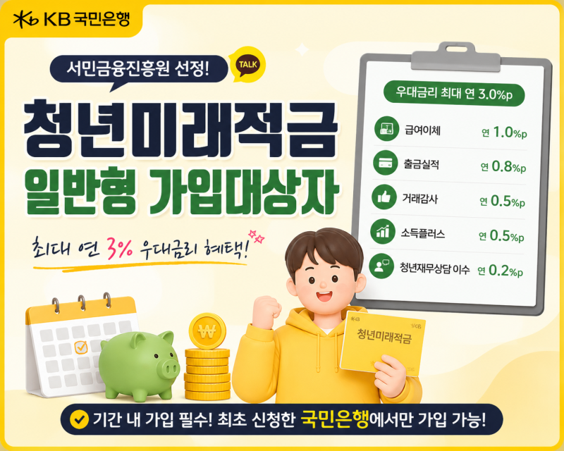 청년미래적금 국민은행 우대금리 최대(8%)로 받기