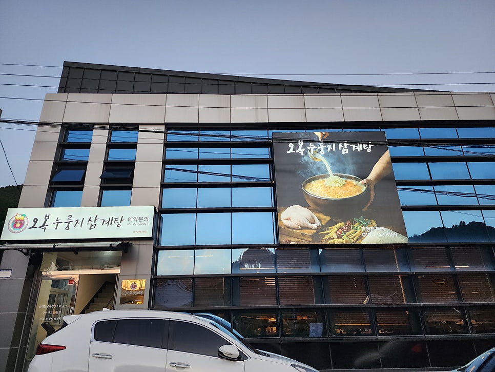 오복누룽지삼계탕 대구송해공원점 사진 1
