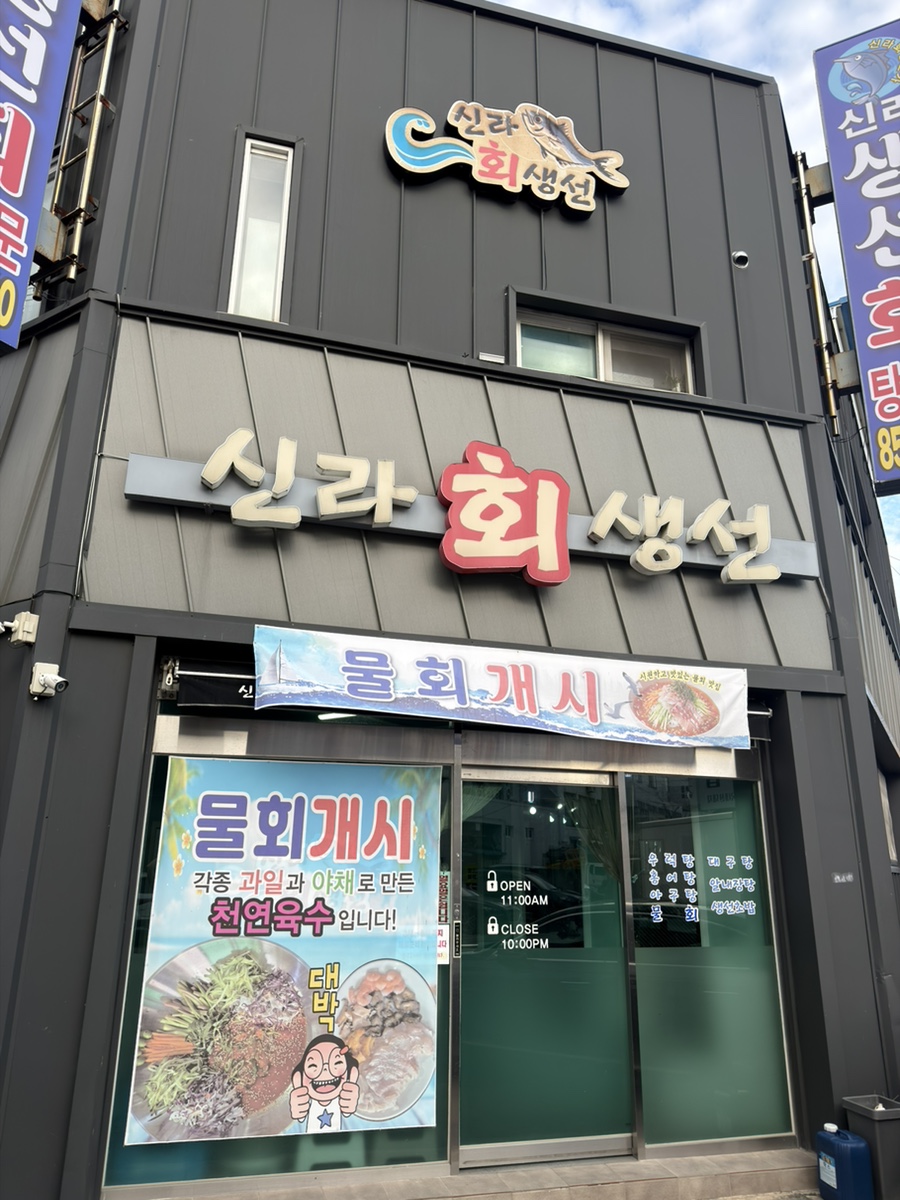 신라생선회 사진 1