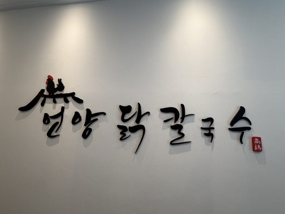 언양닭칼국수 대연점 사진 1