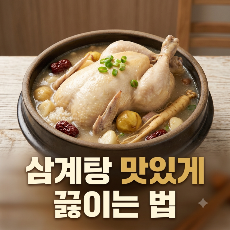 삼계탕 맛있게 끓이는 법