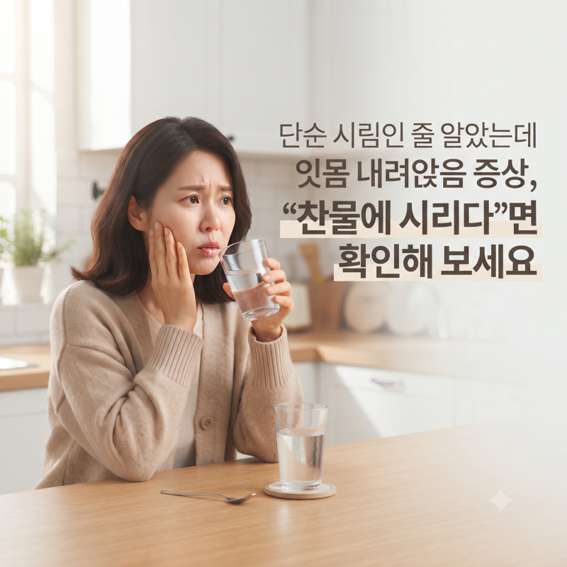 잇몸내려앉음, 이가 시리고 “치아가 길어 보인다” 면 기억하세요 이미 진행중일지 모릅니....
