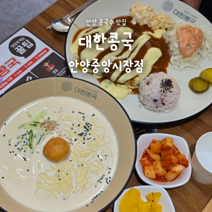 안양 콩국수 맛집 대한콩국 안양중앙시장점, 꾸덕한 콩국물 너무조아