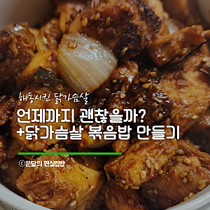 냉동 닭가슴살 해동 후 유통기한과 닭가슴살 볶음밥 쉽게 만드는법