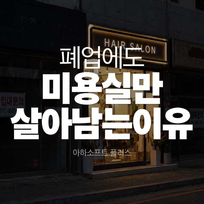 [헤어] 자영업 폐업률 급증 속, 미용실만 살아 남는 이유 — 원장님이 지금 점검해야 할 것