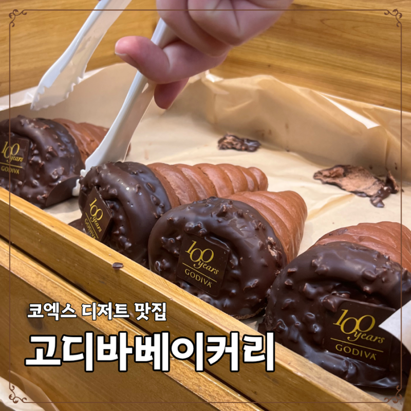고디바 초코소라빵 먹어본 후기 코엑스몰 베이커리 추천
