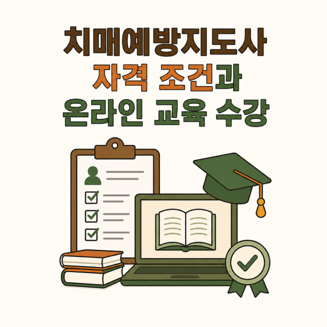 치매예방지도사 자격 조건과 온라인 교육 수강부터 시험까지, 비전공자도 가능한 취득 준비 ....