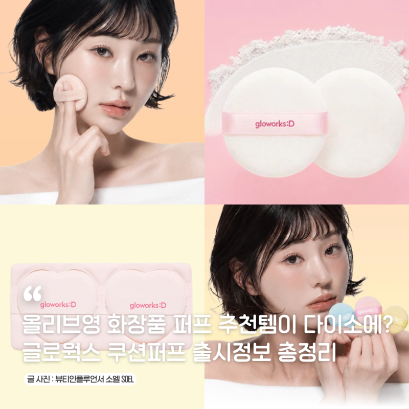 올리브영 화장품 퍼프 추천템이 다이소에? 글로웍스 쿠션퍼프 출시정보 총정리