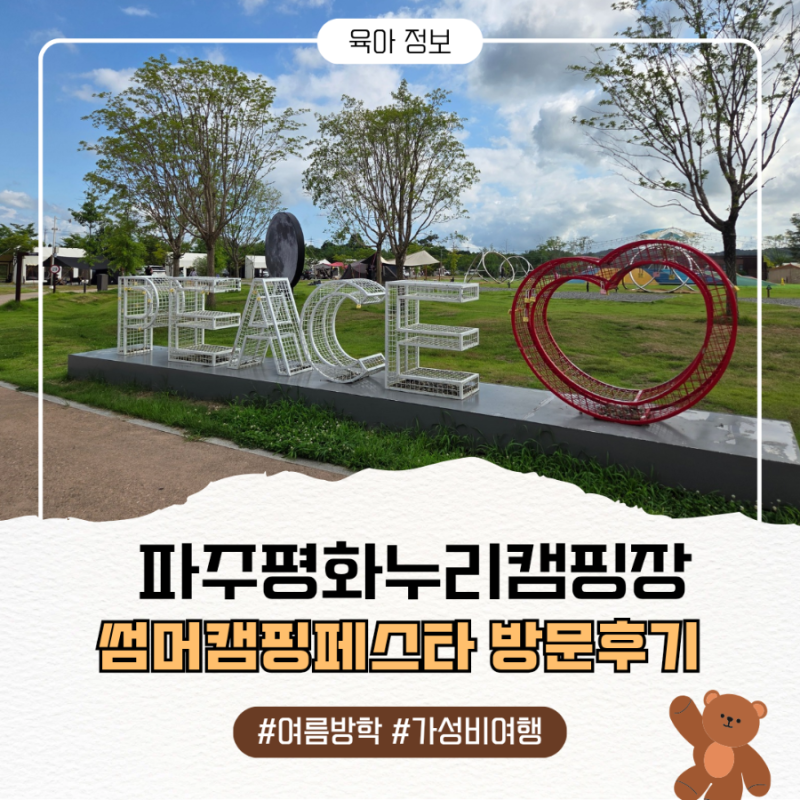 파주 평화누리캠핑장｜13만원으로 물놀이+카라반캠핑 4인가족 갓성비 여행