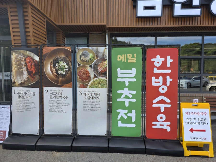 남한강막국수 대전현충원점 사진 6