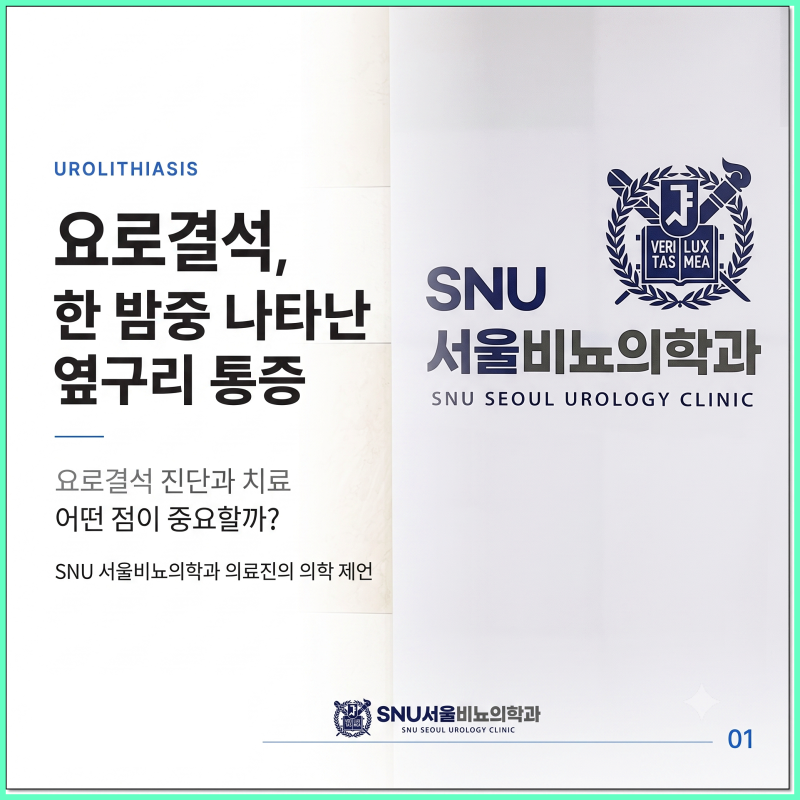 대구남구비뇨기과 한밤중 극심한 옆구리 통증 24시 쇄석 시스템이 필요한 이유