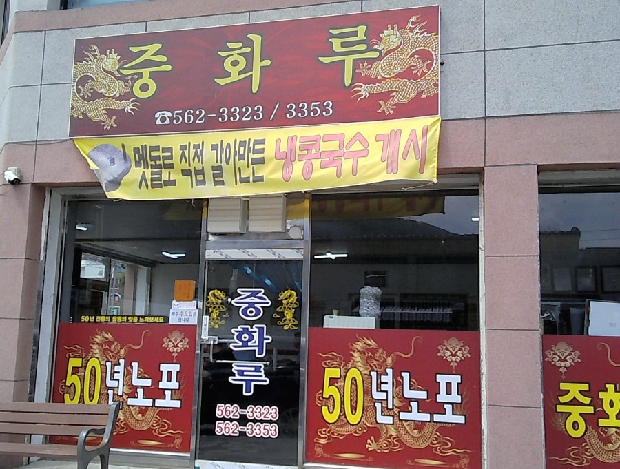 중화루 사진 1