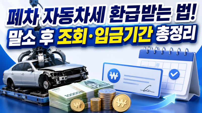 폐차 자동차세 환급받는 법! 말소 후 조회·입금기간 총정리