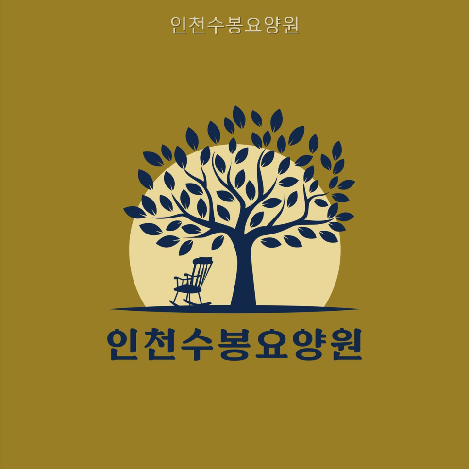 인천수봉요양원 사진 1