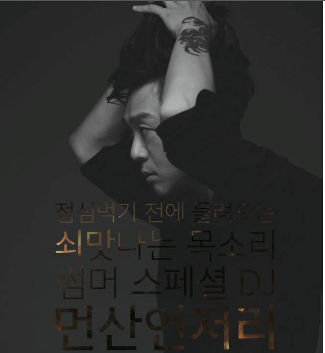 MBC FM4U 라디오 <안녕하세요 이문세입니다> 이문세 여름휴가 스페셜 DJ 로이킴 윤도현