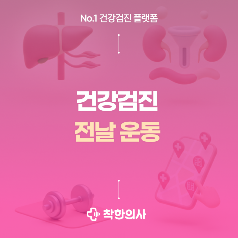 건강검진 전날 운동 괜찮을까?