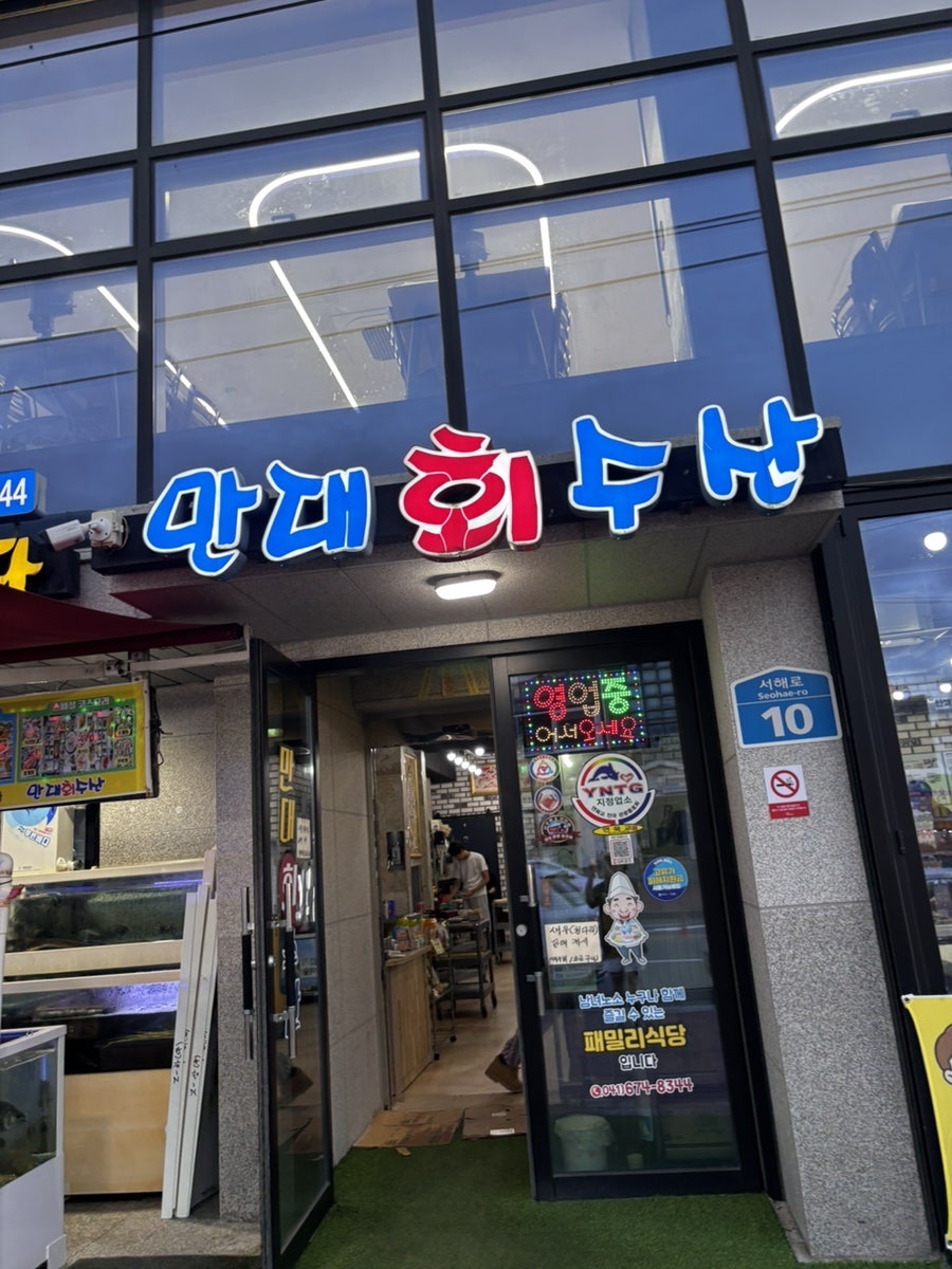 만리포횟집 사진 3