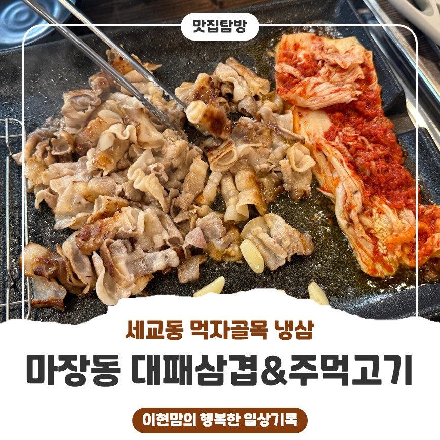 마장동대패삼겹&주먹고기 사진 1