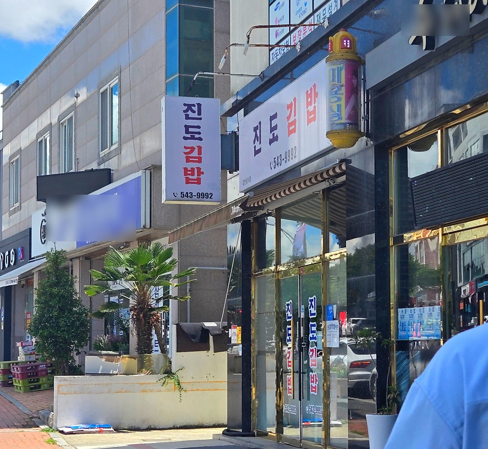 진도김밥 사진 1