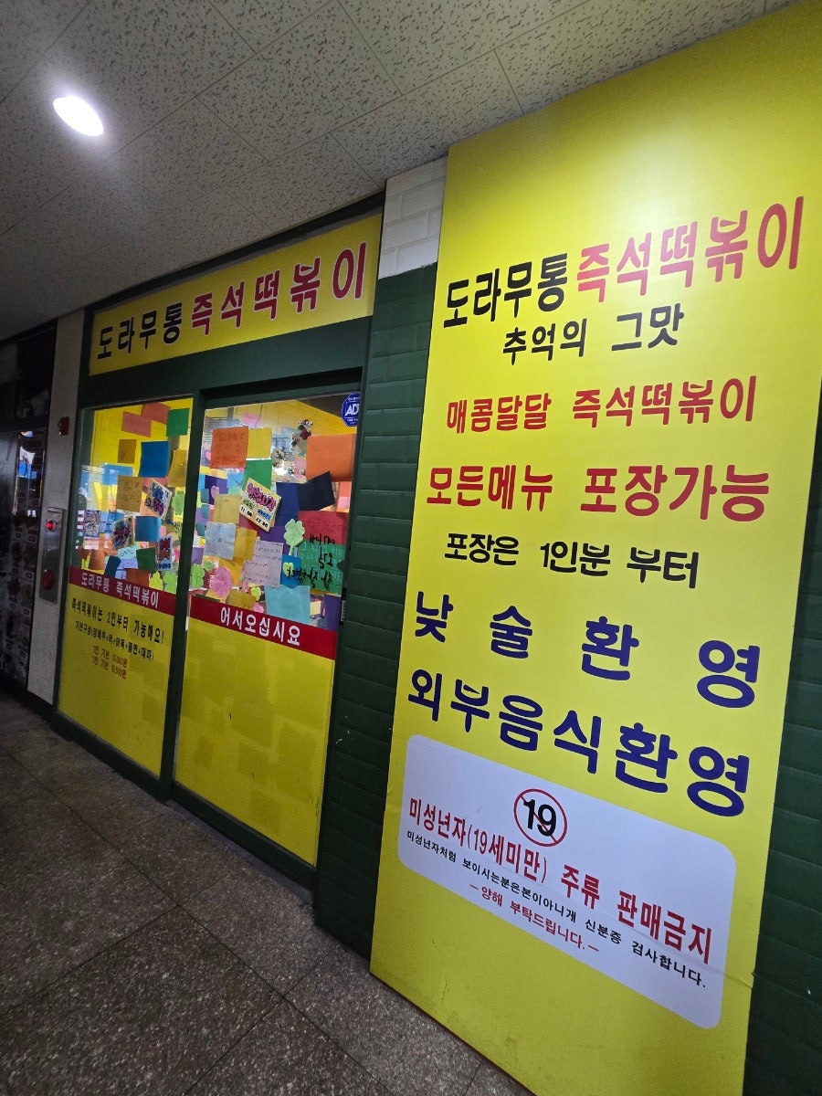 도라무통즉석떡볶이 파주점 사진 1