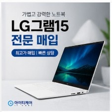 엘지그램15 매입 어디가 좋을까? LG그램15 최고가 매입은 인천 아이티케어에서!