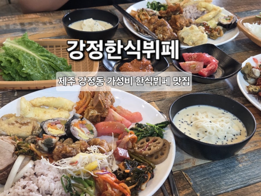 강정한식뷔페 사진 1