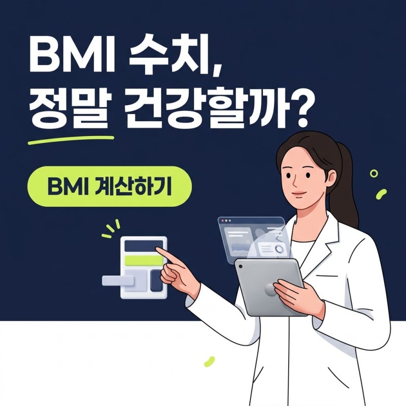bmi계산하기, 건강검진 결과지 속 내 수치의 진짜 의미