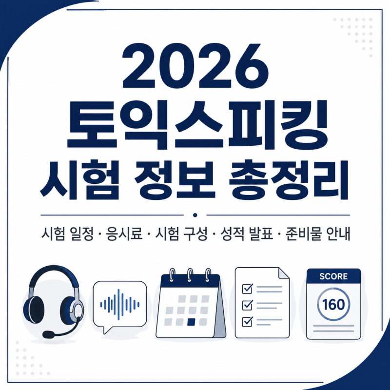 2026 토익스피킹 시험 총정리｜8월 시험 일정·응시료·시험구성·성적발표·준비물까지!!