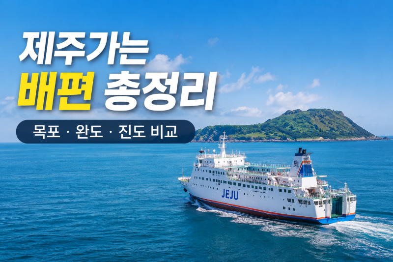 진도 완도 목포 제주 배편 비교 예약 차량 선적 쿠폰 적용 후기