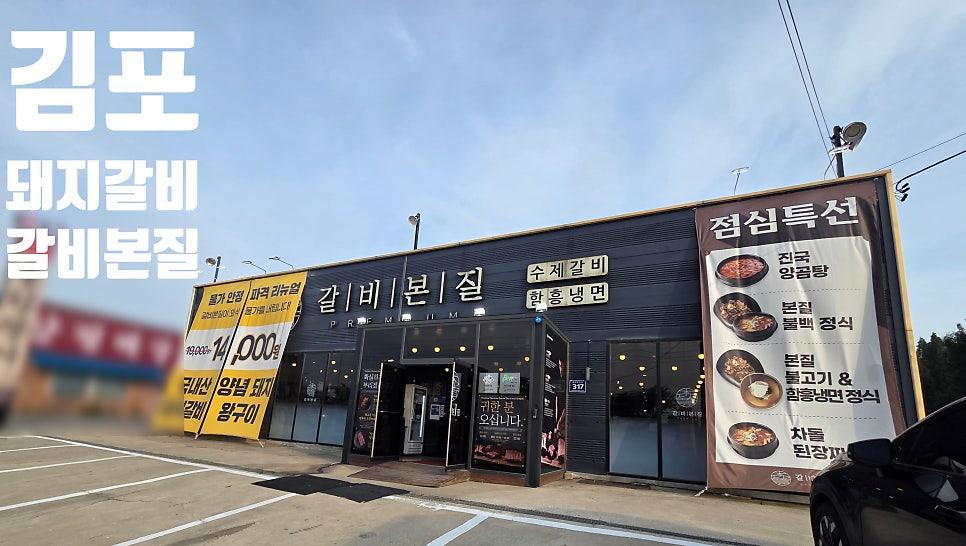 갈비본질 김포본점