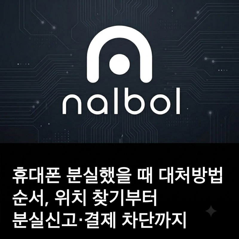 휴대폰 분실했을 때 대처방법 순서, 위치 찾기부터 분실신고·결제 차단까지