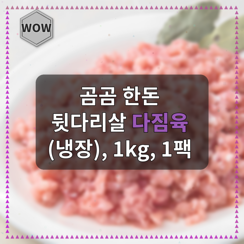 곰곰 한돈 뒷다리살 다짐육 (냉장), 1kg, 1팩 추천 베스트 꿀템