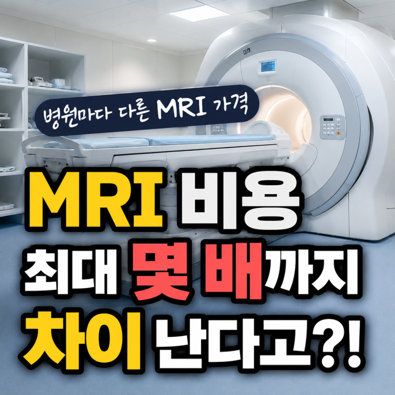 MRI 비용 부위별로 얼마나 다를까 총정리