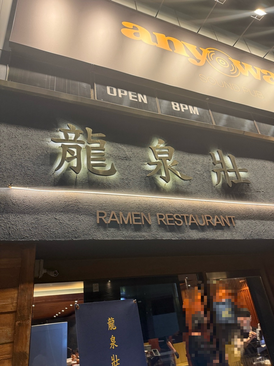 류센소 본점 사진 2