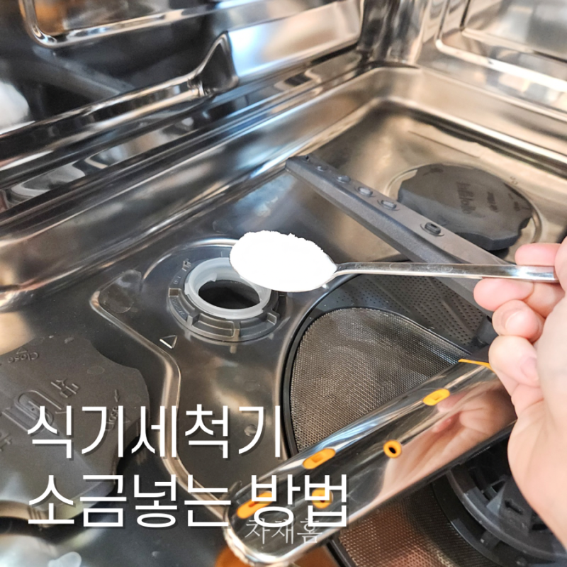 식기세척기 하얀 얼룩 식세기용 소금 넣는 이유 방법
