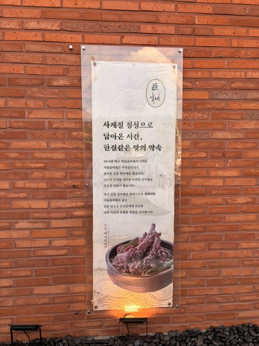 거송갈비찜 청주점 사진 5