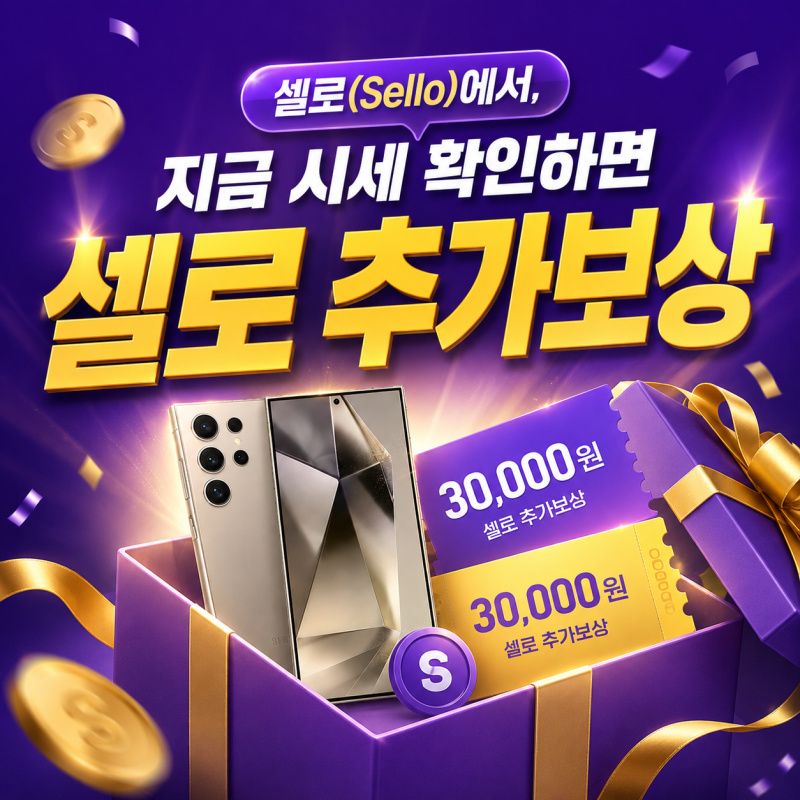 중고폰 매입 판매 플랫폼 셀로 직접 이용해본 후기