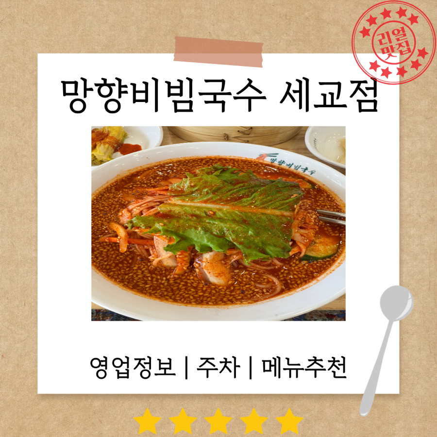 Manghyangbibimguksu Pyeongtaeksegyojeom photo 1